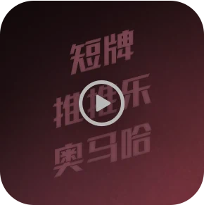 HHpoker 奥马哈与短牌玩法预览
